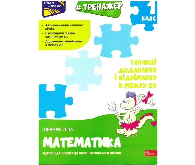Тренажер з математики АССА Таблиці додавання і віднімання в межах 20 Лариса Шевчук - Видавництво АССА - ISBN 9786177312856